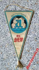 Вымпел ФК Днепр Днепропетровск Федерация футбола СССР