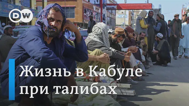 Жизнь в Кабуле при талибах: афганцы на грани выживания?