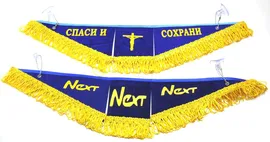 Вымпел тройной NEXT, (Спаси и сохрани)