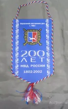 Вымпел 200 лет МВД России (16)