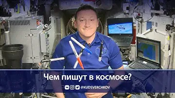 Чем пишут в космосе? // Writing in space