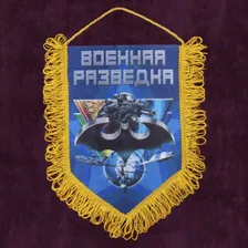 Армейский вымпел "Военная разведка"