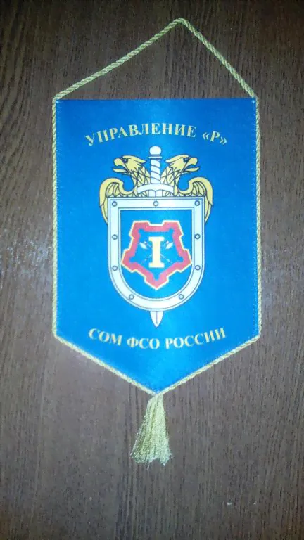 Вымпел ФСО России. Управление "Р" СОМ