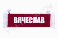 Вымпел прямоугольный Вячеслав - Пустой
