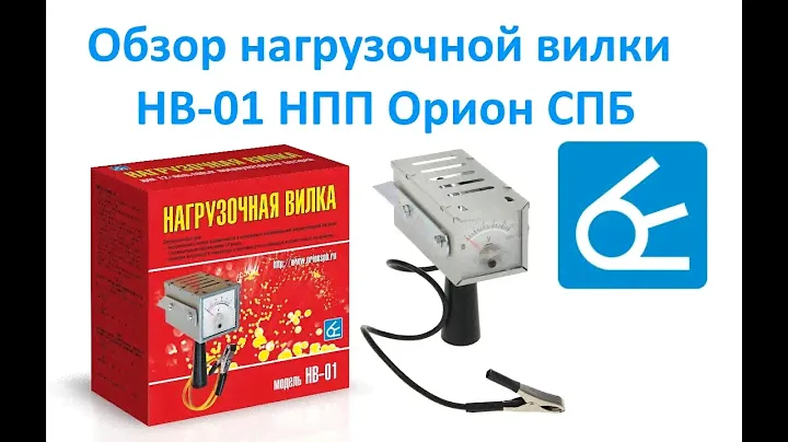 Обзор нагрузочной вилки НВ 01 НПП Орион СПБ
