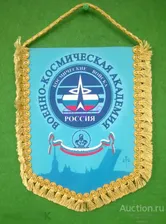 Вымпел ВОЕННО-КОСМИЧЕСКАЯ АКАДЕМИЯ ВКС ВВУЗ Учебное заведение Образование Космос Знак