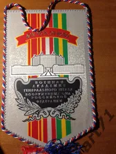 Военная академия Генерального штаба ВС РФ. Вымпел