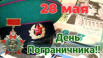 С Днем Пограничника! В память о ПАПЕ.. Я закрою глаза и увижу заставу свою (песня пограничников)
