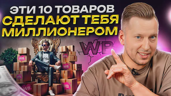 Неочевидные, но прибыльные товары на wildberries! / Что приносит деньги на wb?