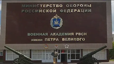 Годовой праздник Военной академии Ракетных войск стратегического назначения имени Петра Великого