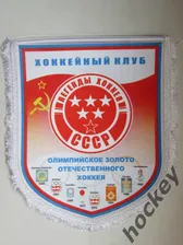 Вымпел "Хоккейный клуб "Легенды хоккея СССР". 1-й вид