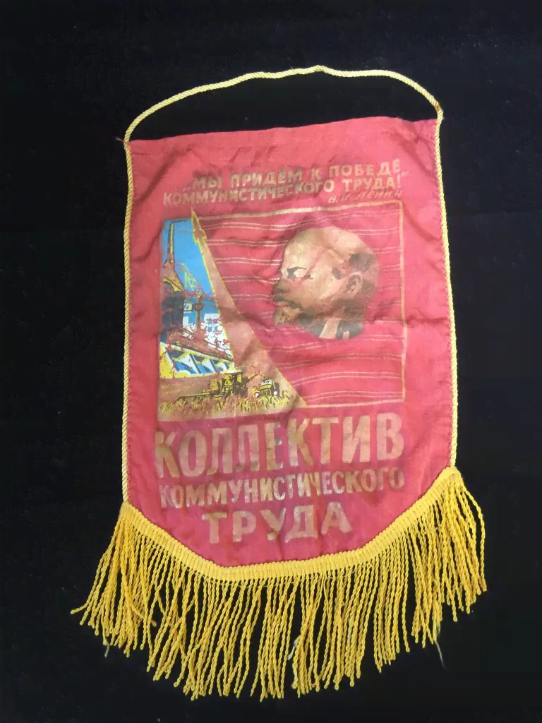Вымпел. Коллектив коммунистического труда. Вымпел. Вымпел Ленин. Вымпел СССР. Бахрома. СССР. Т И
