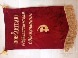 ИСТОРИЧЕСКИЙ РАРИТЕТТ!!! Вымпел ПОБЕДИТЕЛЮ В СОЦИАЛИСТИЧЕСКОМ СОРЕВНОВАНИИ СССР