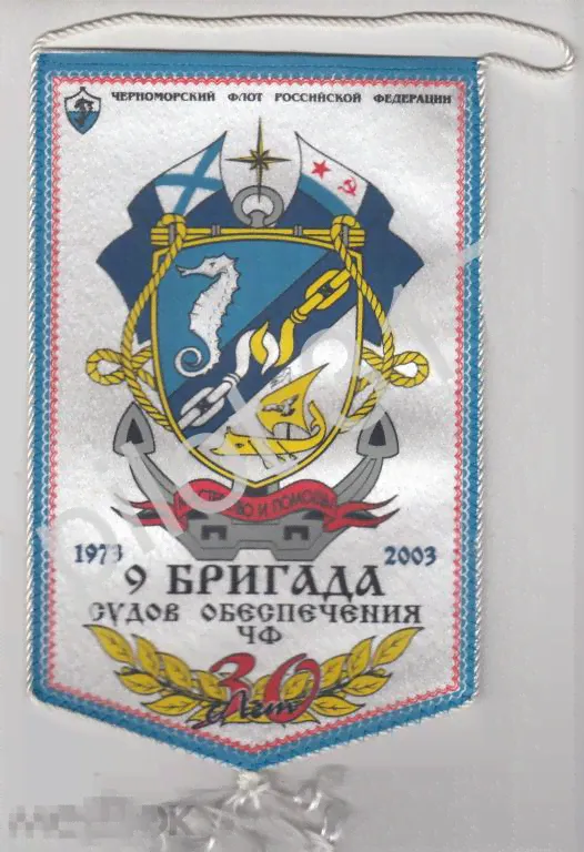 Вымпел 9 бригада судов обеспечения Черноморского флота. 30 лет 1973-2003 ВМФ База Александрия Египет