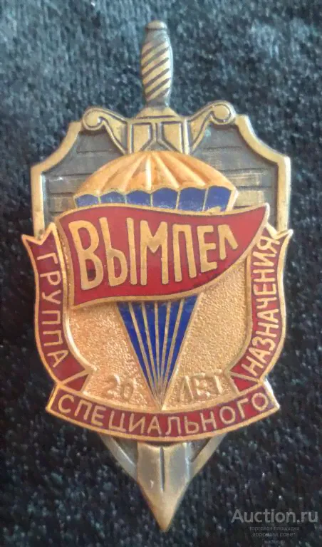 знак 20 ЛЕТ "ВЫМПЕЛ" ГРУППА СПЕЦИАЛЬНАЯ НАЗНАЧЕНИЯ Группа ВЫМПЕЛ 20 лет Монетный Двор-0