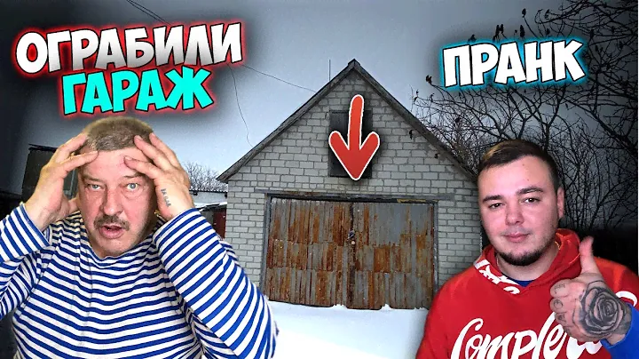 СДЕЛАЛ ПРАНК НАД БАТЕЙ/ОГРАБИЛИ ГАРАЖ