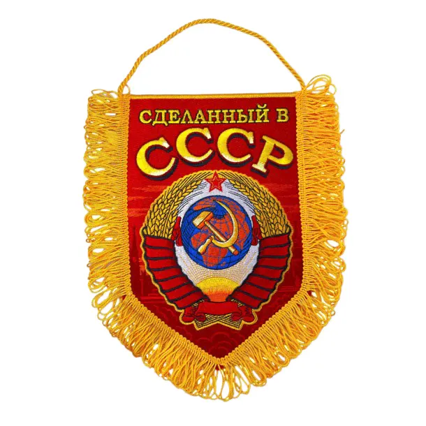 Вышитый памятный вымпел "Сделанный в СССР" 22х15 см-0
