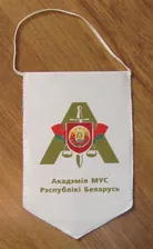 Вымпел. Академия МВД Республики Беларусь