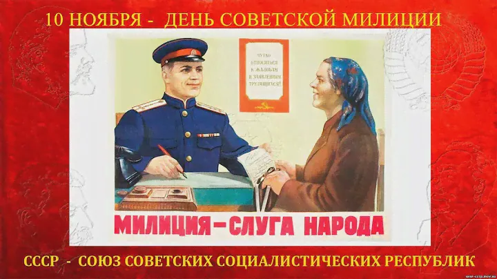 ДЕНЬ СОВЕТСКОЙ МИЛИЦИИ(Посмотрите до конца. Пожалуйста)