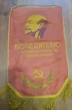 Вымпел "Победителю в социалистическом соревновании" ( Красная суббота 88г.) СССР