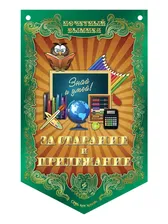 Вымпел "За старание и прилежание"