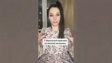 Идеальный мужчина по мнению женщин | прикол