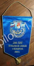 Вымпел 200 лет пожарной охране. МЧС России. 2003г. Шитье. Пожарники.Малый тираж.