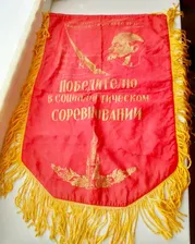 Вымпел Победителю в Социалистическом Соревновании. Редкий.