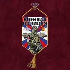 Автомобильный вымпел "Военная полиция"