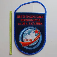 Космос. Вымпел. Центр подготовки космонавтов им Ю А Гагарина. #3964.