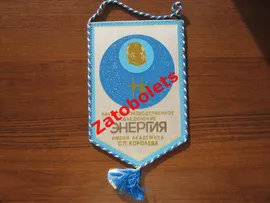 Вымпел Космос НПО Энергия имени академика Королева 1990-е