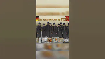 ГСВГ. Из тысяч лиц я друга узнаю.