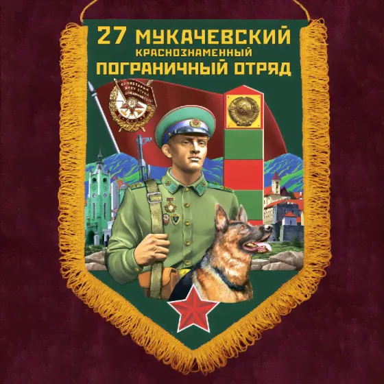 Сувенирный вымпел "27 Мукачевский пограничный отряд"