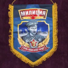 Сувенирный вымпел "Милиция"