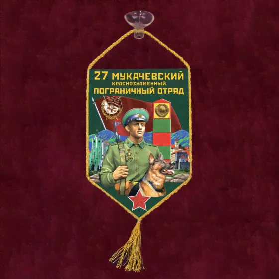 Автомобильный вымпел 27 Мукачевский пограничный отряд