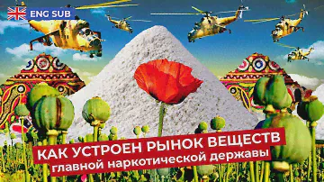 Афганистан: производство проблем на экспорт | «Во все тяжкие» в жизни, а не в сериале