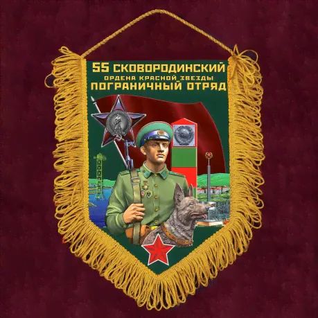 Подарочный вымпел "55 Сковородинский пограничный отряд"-0