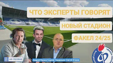 Что эксперты говорят? Факел Воронеж новый сезон, новый стадион. В ожидание нового сезона. Факел.