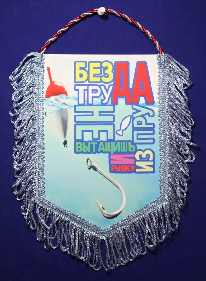 Вымпел 'Без труда'-0
