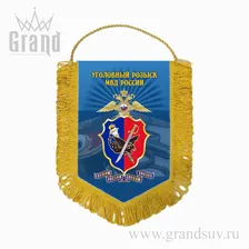 Вымпел тканевый А5 (бахрома-золото) Уголовный розыск МВД России 04.1.2