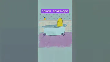 закон Архимеда #физика #законархимеда #егэ #механикажидкостей #школа #ванная #баня