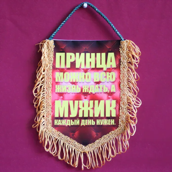 Вымпел 'Принца можно всю жизнь ждать...'