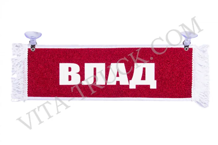 Вымпел прямоугольный Влад - Пустой-0