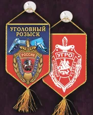 Автомобильный вышитый вымпел "Уголовный розыск"