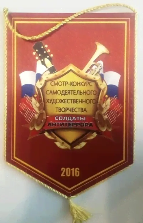 Вымпел Смотр-конкурс самодеятельного художественного творчества ВВ МВД России Солдаты антитерра-0