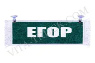 Вымпел прямоугольный Егор - Пустой
