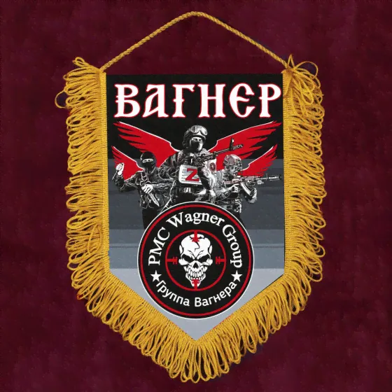 Сувенирный вымпел Вагнер