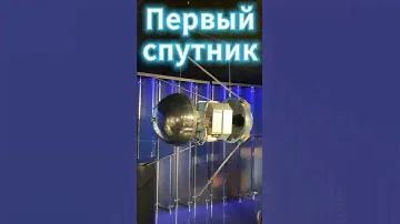 Как выглядел первый спутник Земли?