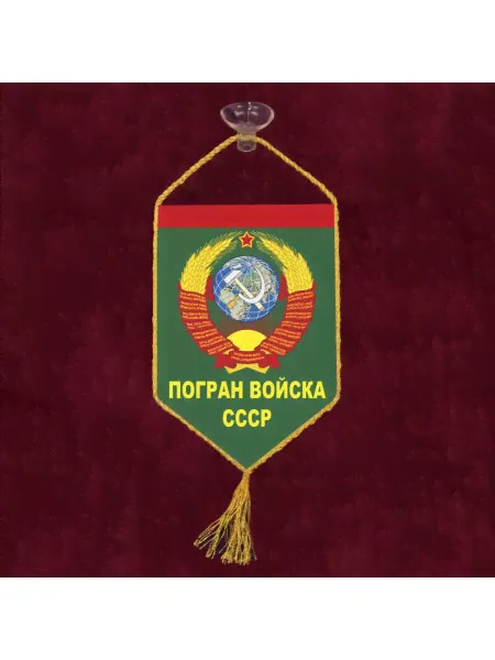 Вымпел Погранвойска СССР 15x10 см