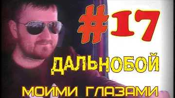 Дальнобой моими глазами. Сезон 1. Серия 17